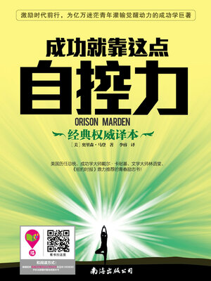 cover image of 成功就靠这点自控力